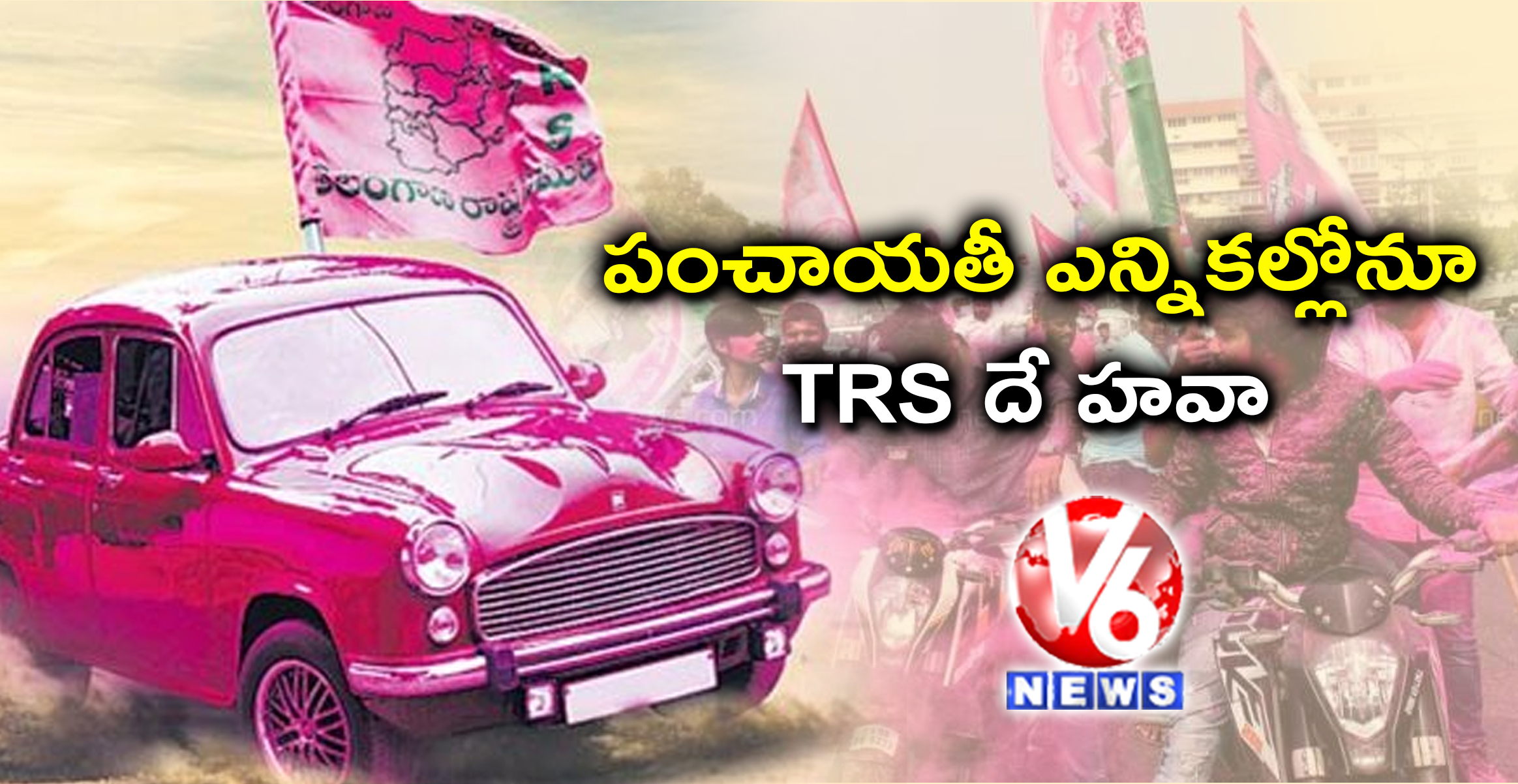 పంచాయతీ ఎన్నికల్లోనూ TRS దే హవా