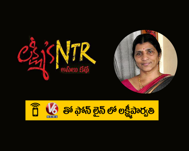 వర్మ వాస్తవాలే చూపించారు: V6తో ఫోన్ లైన్ లో లక్ష్మీపార్వతి