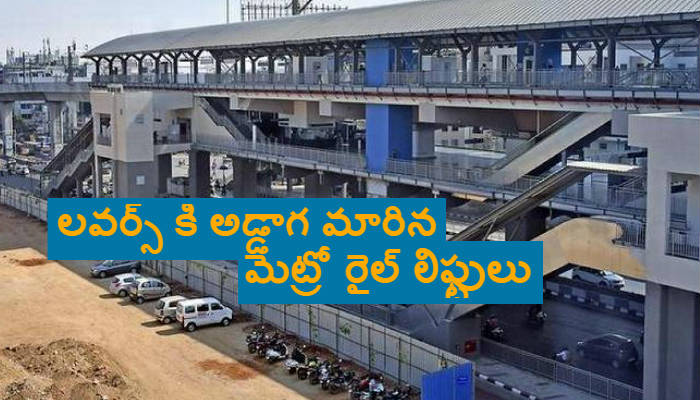 లవర్స్ కి అడ్డాగ మారిన మెట్రో రైల్ లిఫ్టులు