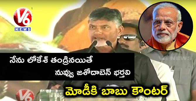 AP CM ChandraBabu Says Modi Is JashodaBen Husband