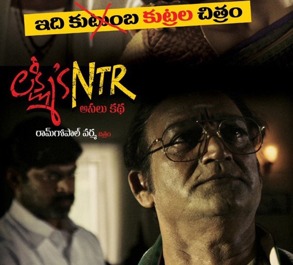 లక్ష్మీస్ ఎన్టీఆర్: నా జీవితంలో వాడిని నమ్మడమే నేను చేసిన తప్పు