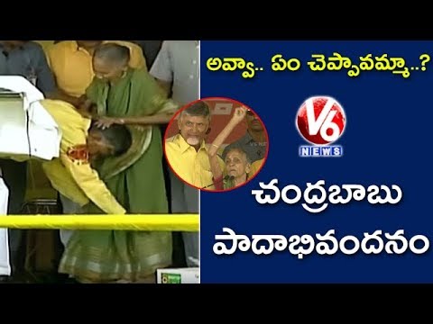 Old Woman Speech In Front Of AP CM Chandrababu | Babu Touches Old Woman Feet | V6 News