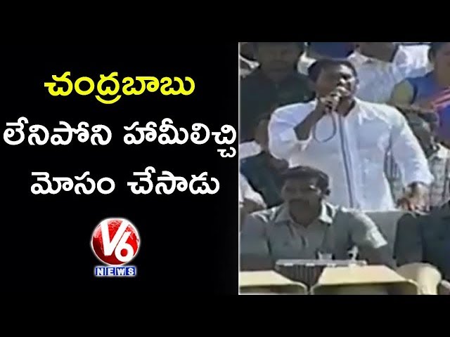 YS Jagan Speech At Rayadurgam Election Campaign, Fires On AP CM Chandrababu | AP Elections 2019