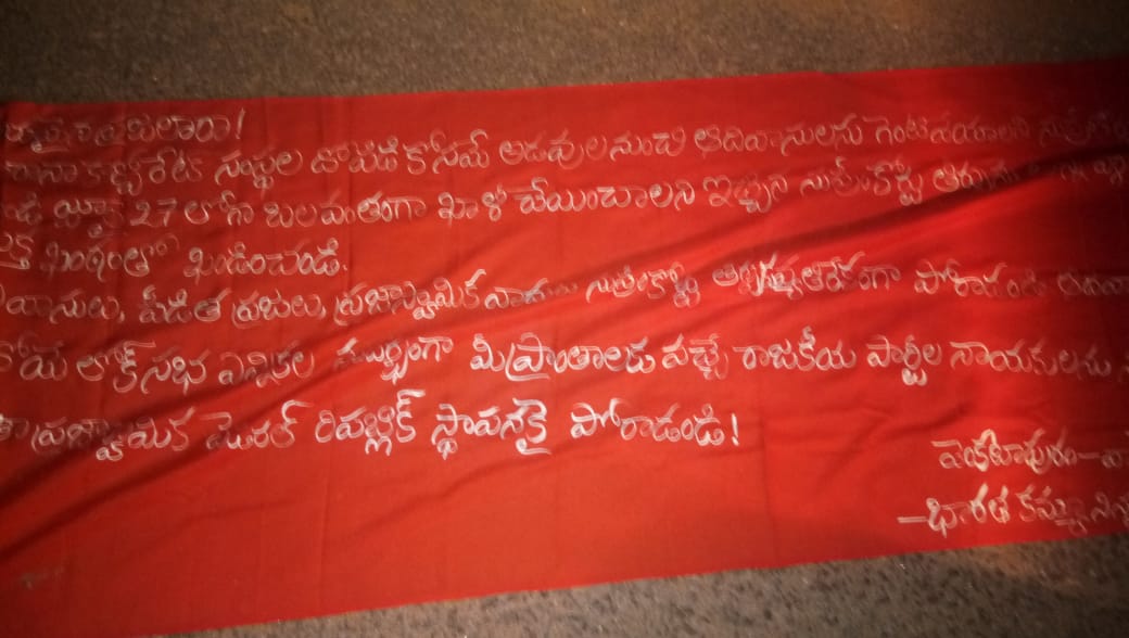 ములుగులో మావోయిస్టు బ్యానర్లు:TRS సభకు బందోబస్తు