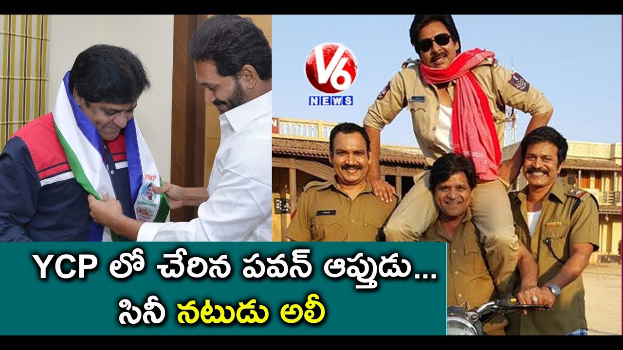 Ali Joins In YSRCP PartyComedian And Says Jagan Will Be Next CM For AP