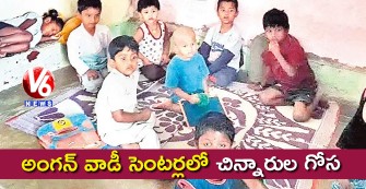 అంగన్ వాడీ సెంటర్లలో చిన్నారుల గోస