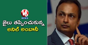 జైలు తప్పించుకున్న అనిల్ అంబానీ