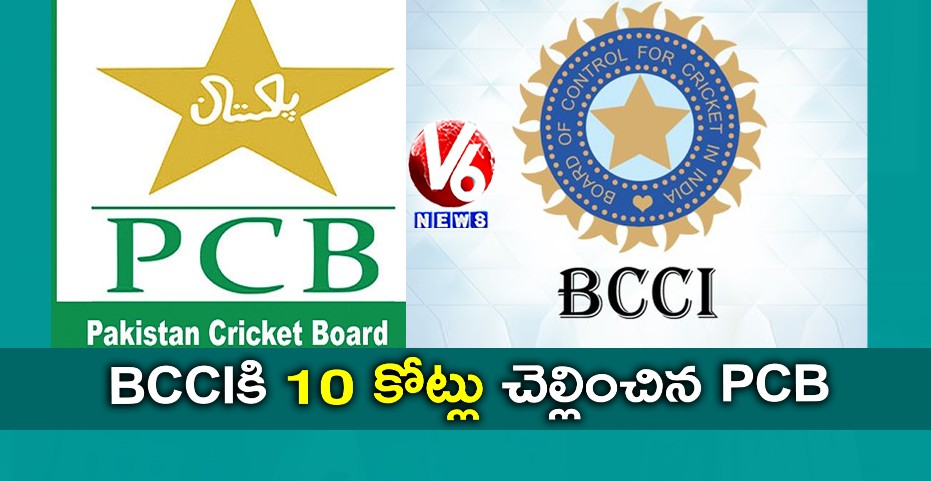 BCCIకి 10 కోట్లు చెల్లించిన PCB