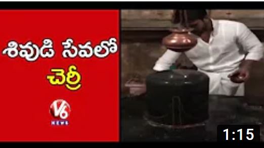 Ram Charan Cleaned Shiva Linga At Domakonda Shivalayam, Offers Special Prayers | V6 News
