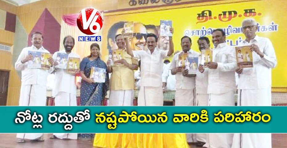 DMK మేనిఫెస్టో: నోట్ల రద్దుతో నష్టపోయిన వారికి పరిహారం