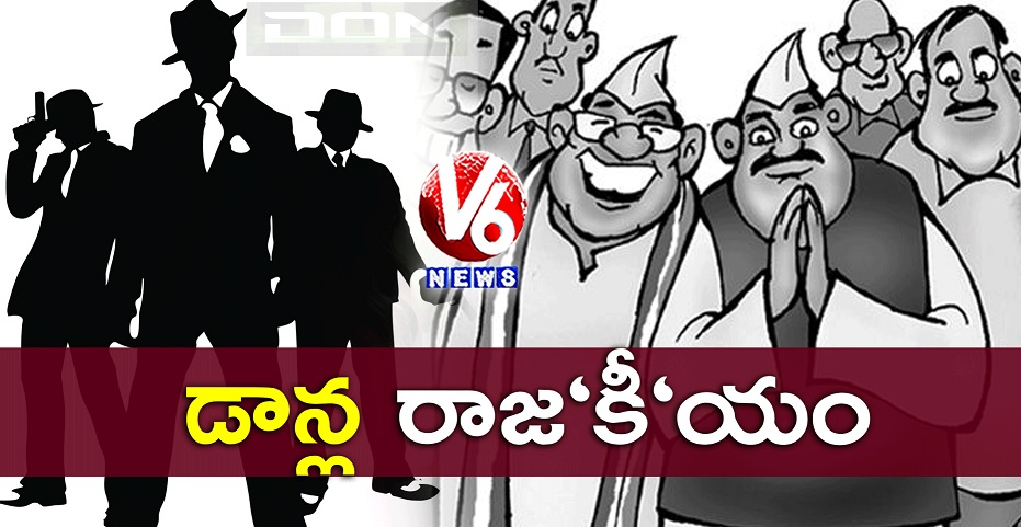 డాన్ల రాజ‘కీ‘యం