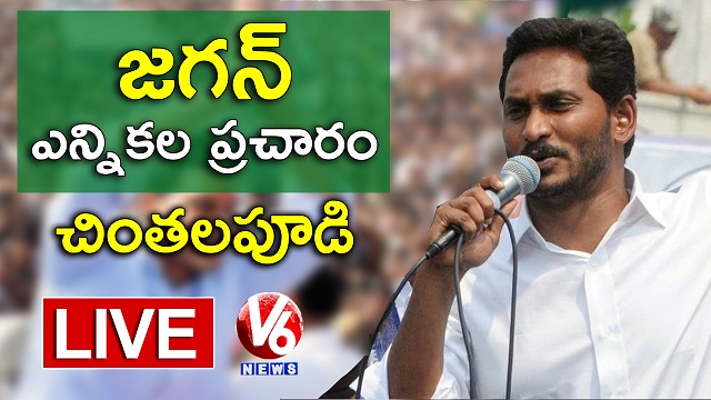 YS Jagan LIVE | YSRCP Public Meeting In Chintalapudi | V6 News