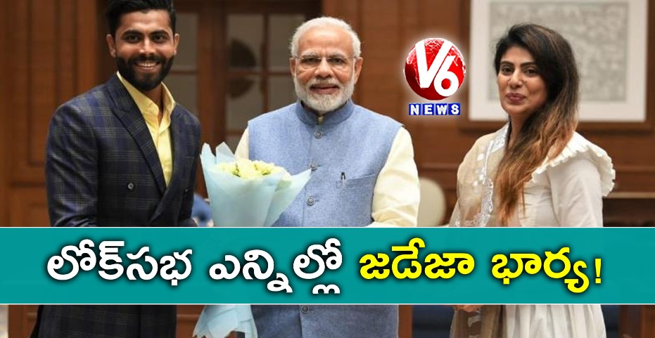 లోక్‌సభ ఎన్నికల్లో జడేజా భార్య!