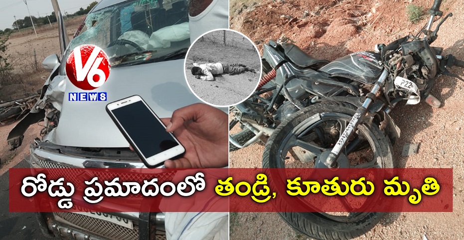 రోడ్డు ప్రమాదంలో తండ్రి, కూతురు మృతి
