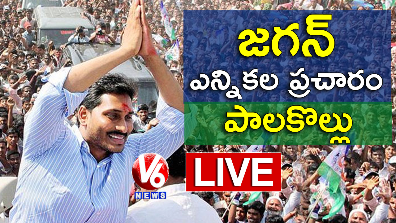 YS Jagan LIVE | YSRCP Public Meeting In Palakollu