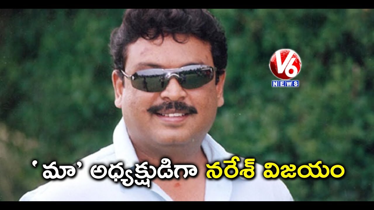 Actor Naresh Elected As President For MAA Association | Rajashekar | Hema