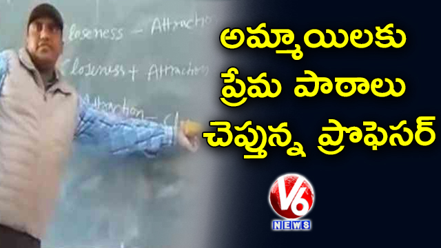 Professor Teaches Love Formula To Students | ప్రేమ పాఠాలు చెప్పి సస్పెండైన ప్రొఫెసర్