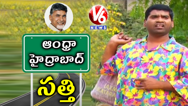 Bithiri Sathi To Leave Hyderabad | Satirical Conversation With Savitri On Chandrababu | Teenmaar