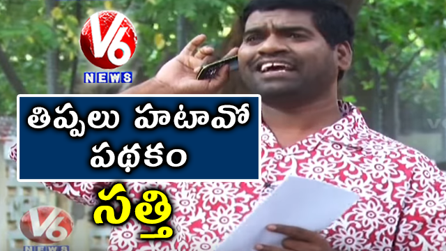 Bithiri Sathi Satires On Rahul Gandhi’s Minimum Income Scheme | Teenmaar News