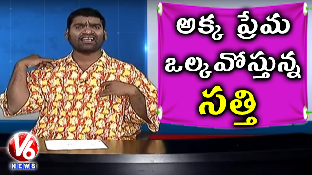 Bithiri Sathi Shows Loves Towards Savitri On Occasion  Of  Women’s Day | Teenmaar News