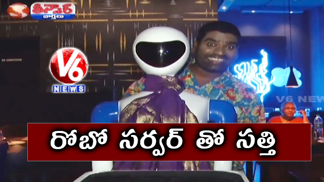 Bithiri Sathi With Robot Server | Robots Serve Food At Restaurant In Hyderabad | Teenmaar News