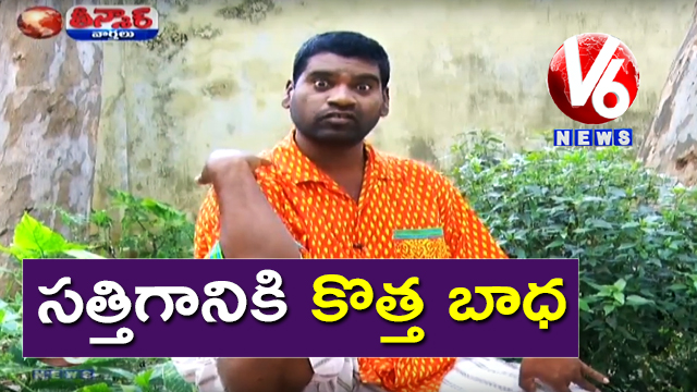 Bithiri Sathi New Problem | Sathi Funny Conversation With Savitri Over His Marriage | Teenmaar News