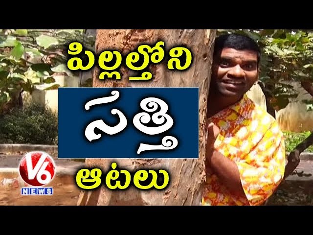 Bithiri Sathi Play Games With Children | Funny Conversation With Savitri Over Play Games | Teenmaar