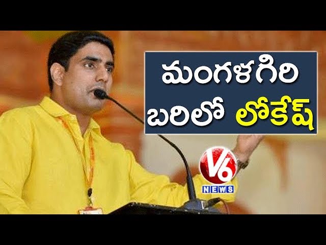 Nara Lokesh To Contest From Mangalagiri Constituency | AP Assembly Elections 2019