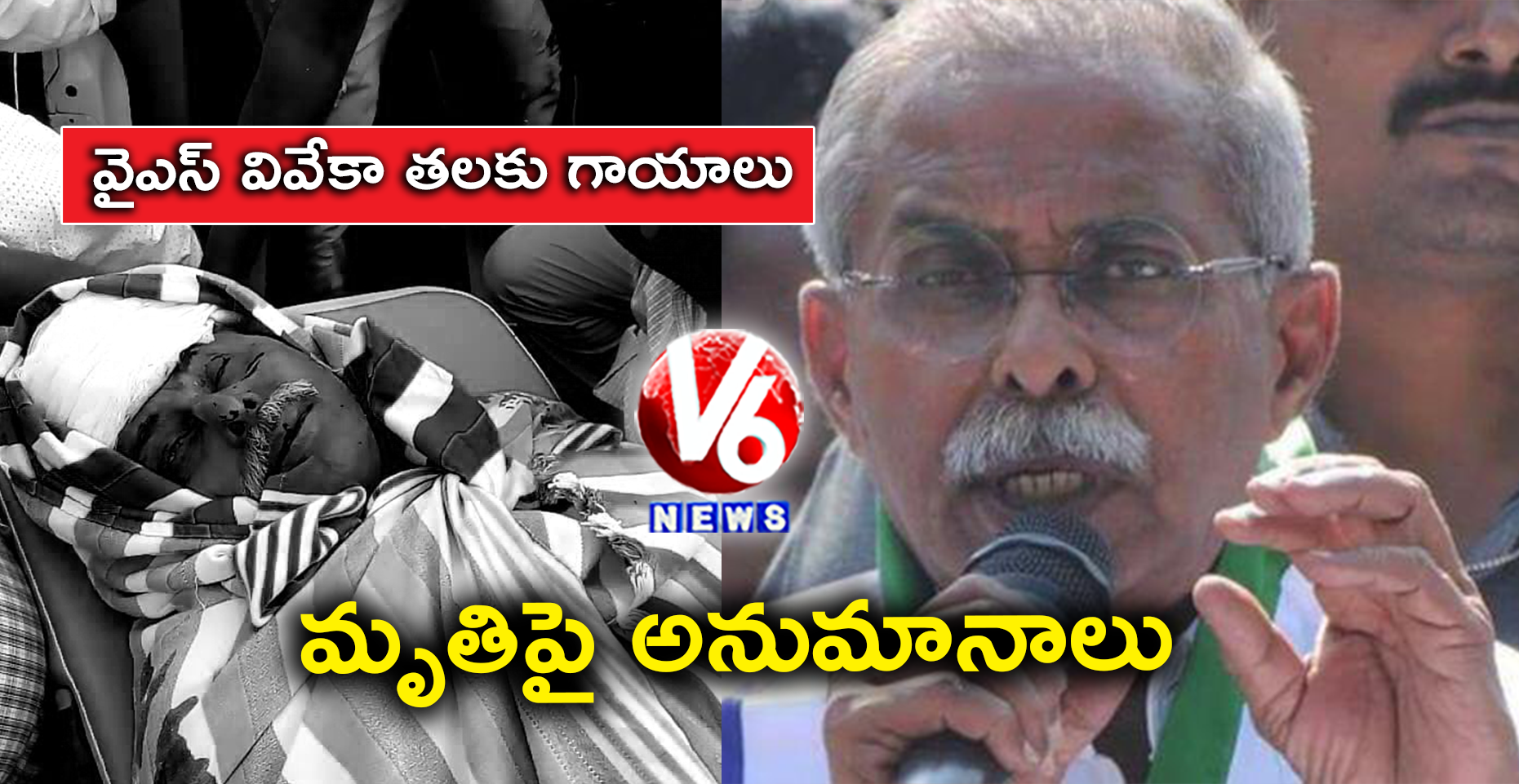 Several Doubts On YS Vivekananda Reddy Demise | Injuries On Vivekananda Reddy Body | V6 News