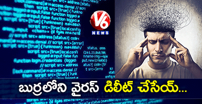 బుర్రలోని వైరస్ డిలీట్ చేసేయ్..మనసు భారం దించేయ్!