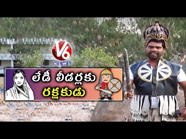 Bithiri Sathi Become Bodyguard For Women Political Leaders | Sathi With Savitri