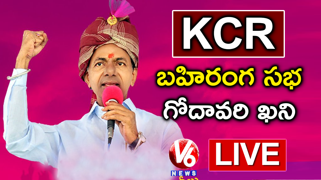 CM KCR LIVE | KCR Public Meeting In Godavarikhani | TRS Election Campaign