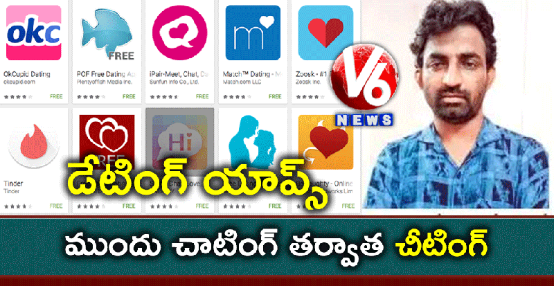 డేటింగ్ యాప్స్ : ముందు చాటింగ్ తర్వాత చీటింగ్