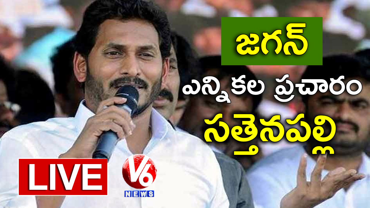 YS Jagan LIVE | YSRCP Public Meeting In Sattenapalle