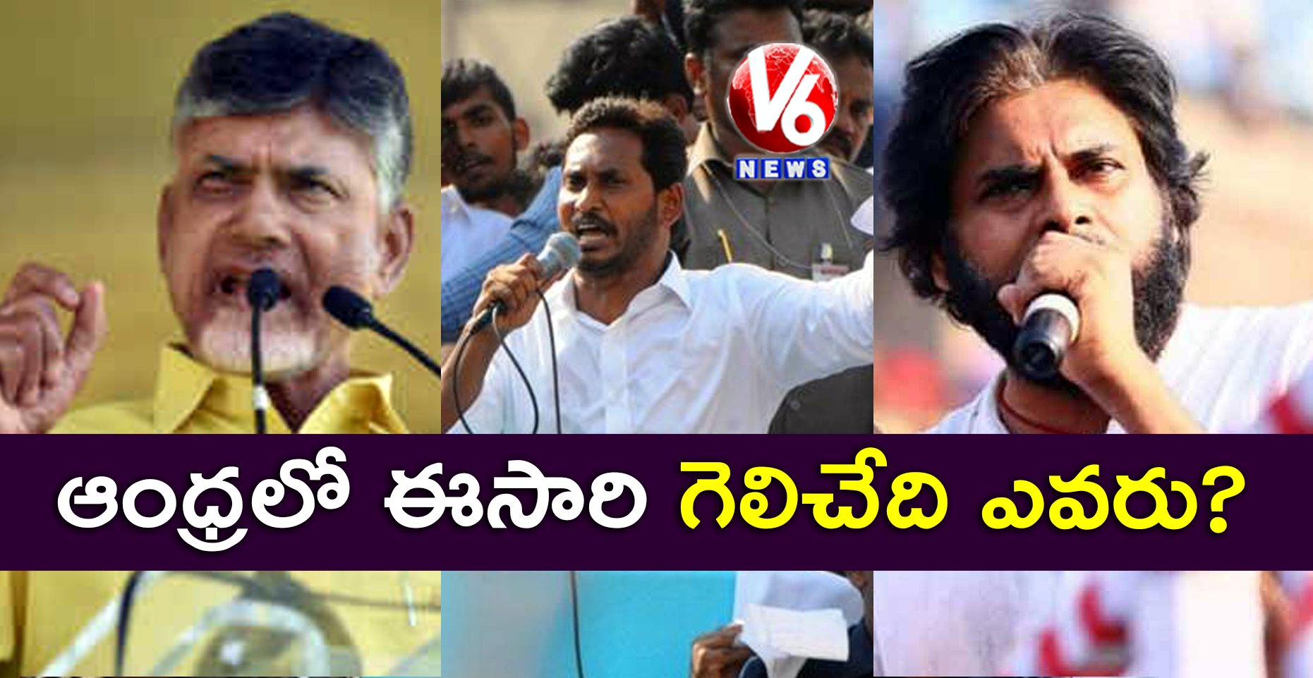 ఆంధ్రలో ఈసారి గెలిచేది ఎవరు?