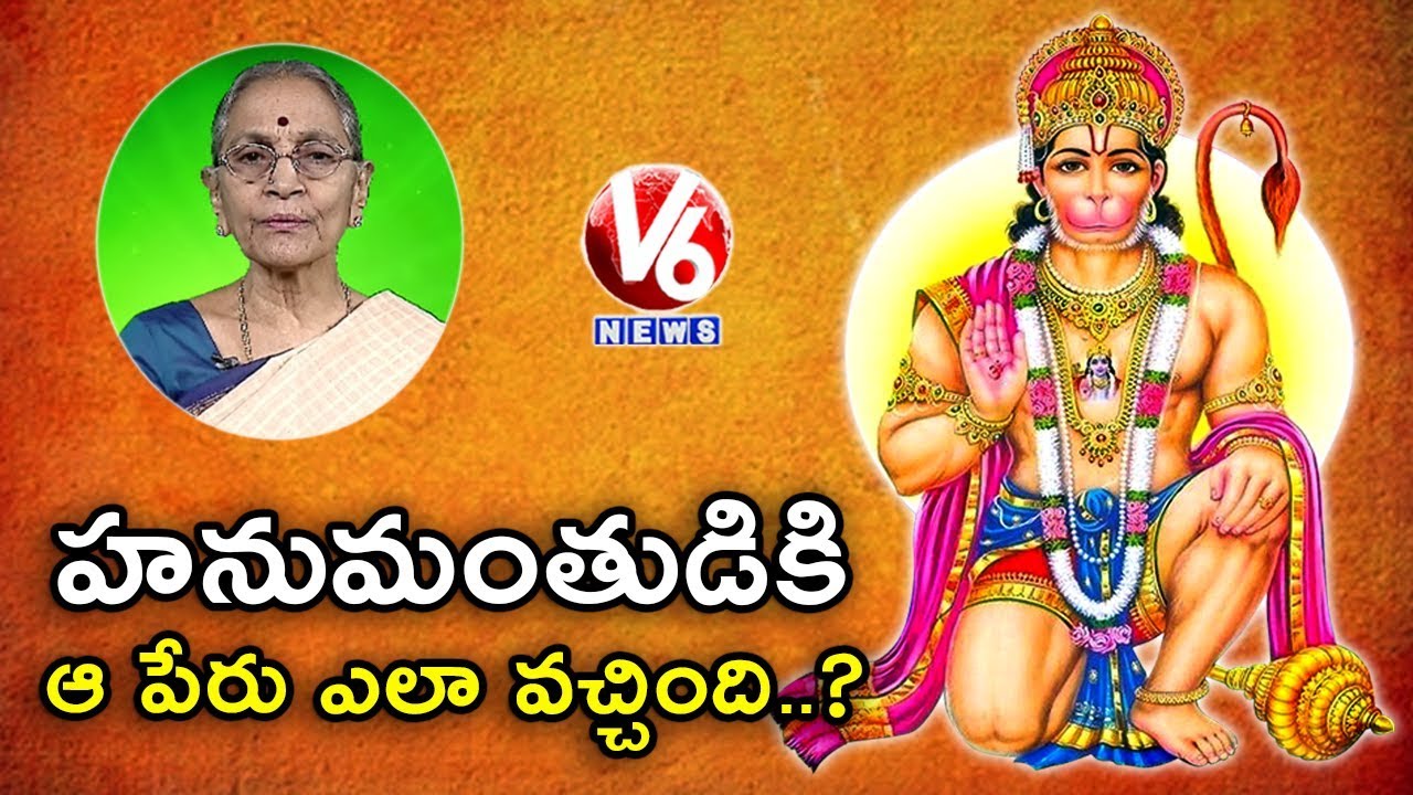 Dr Anantha Lakshmi | Significance Of Various Names Of Lord Anjaneya Swamy | Hanuman Jayanti