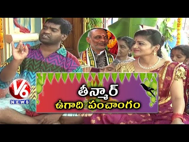 Bithiri Sathi And Savitri Ugadi Panchangam By Chilukuri Srinivasa Murthy | Teenmaar News