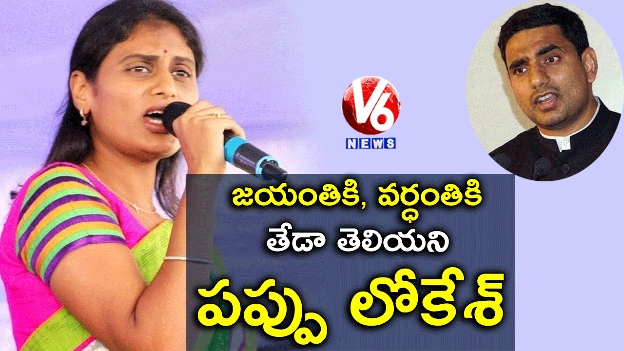 YS Sharmila Speech In Razole Constituency Comments On Chandrababu Naidu & Nara Lokesh | V6 News