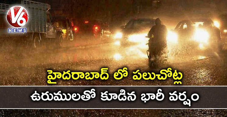 హైదరాబాద్ లో పలు చోట్ల భారీ వర్షం