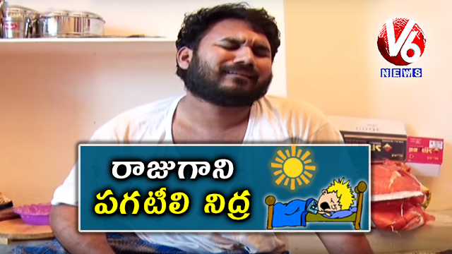 Gappala Raju Morning Sleep | Raju Conversation With Savitri | Teenmaar News