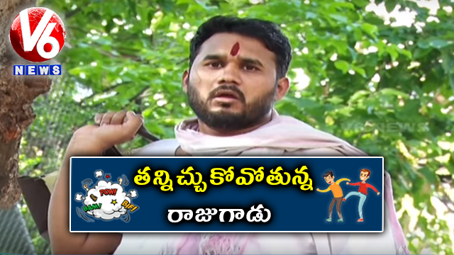 Gappala Raju Satirical Conversation With Savitri Over Tannula Swamy In Kurnool | Teenmaar News