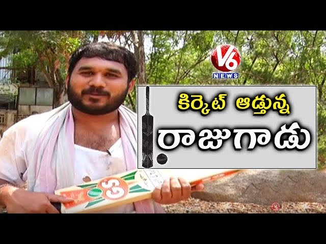 Gappala Raju Playing Cricket | Raju Conversations With Savitri | Teenmaar News