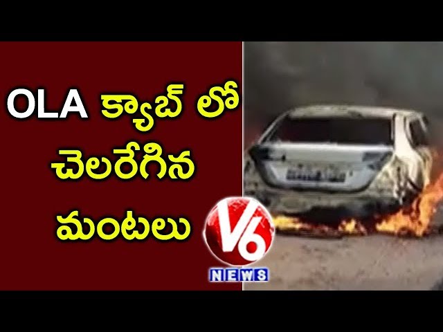 OLA Cab Catches Fire At Suchitra In Bowenpally | Secunderabad | V6 News