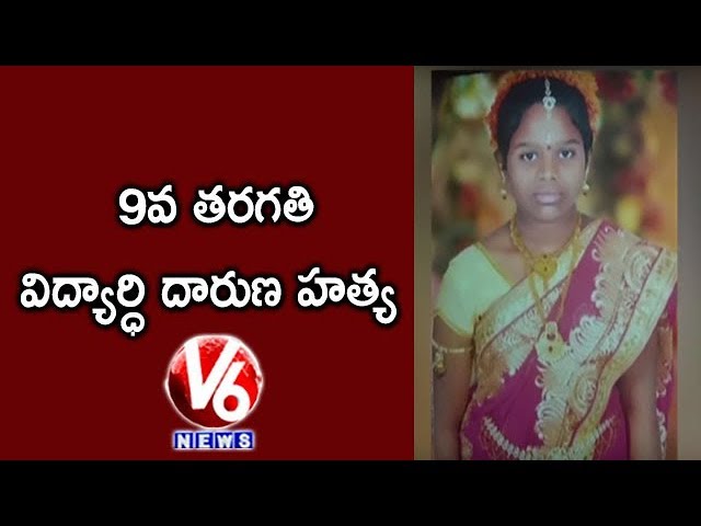 Missing School Girl Found Dead In Dry Well At Bommalaramaram | Yadadri-Bhongir | V6 News