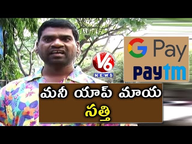 Bithiri Sathi On Mobile Money Apps | Sathi Conversation With Savitri | Teenmaar News | V6 News