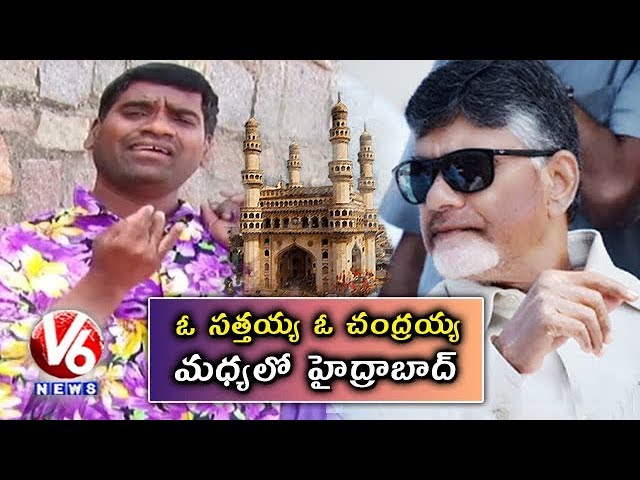 Bithiri Sathi Over AP CM Chandrababu Builts Hyderabad | Sathi Conversation With Savitri | V6 News