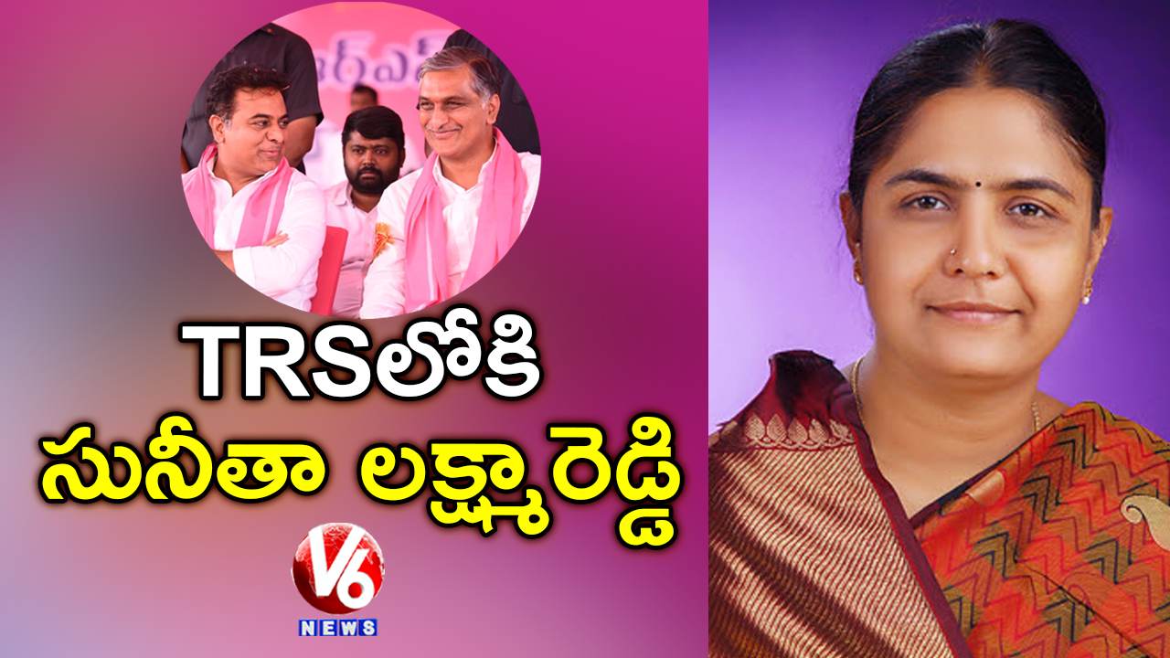 Congress Ex Minister Sunitha Lakshma Reddy Joins TRS | KTR | Harish Rao