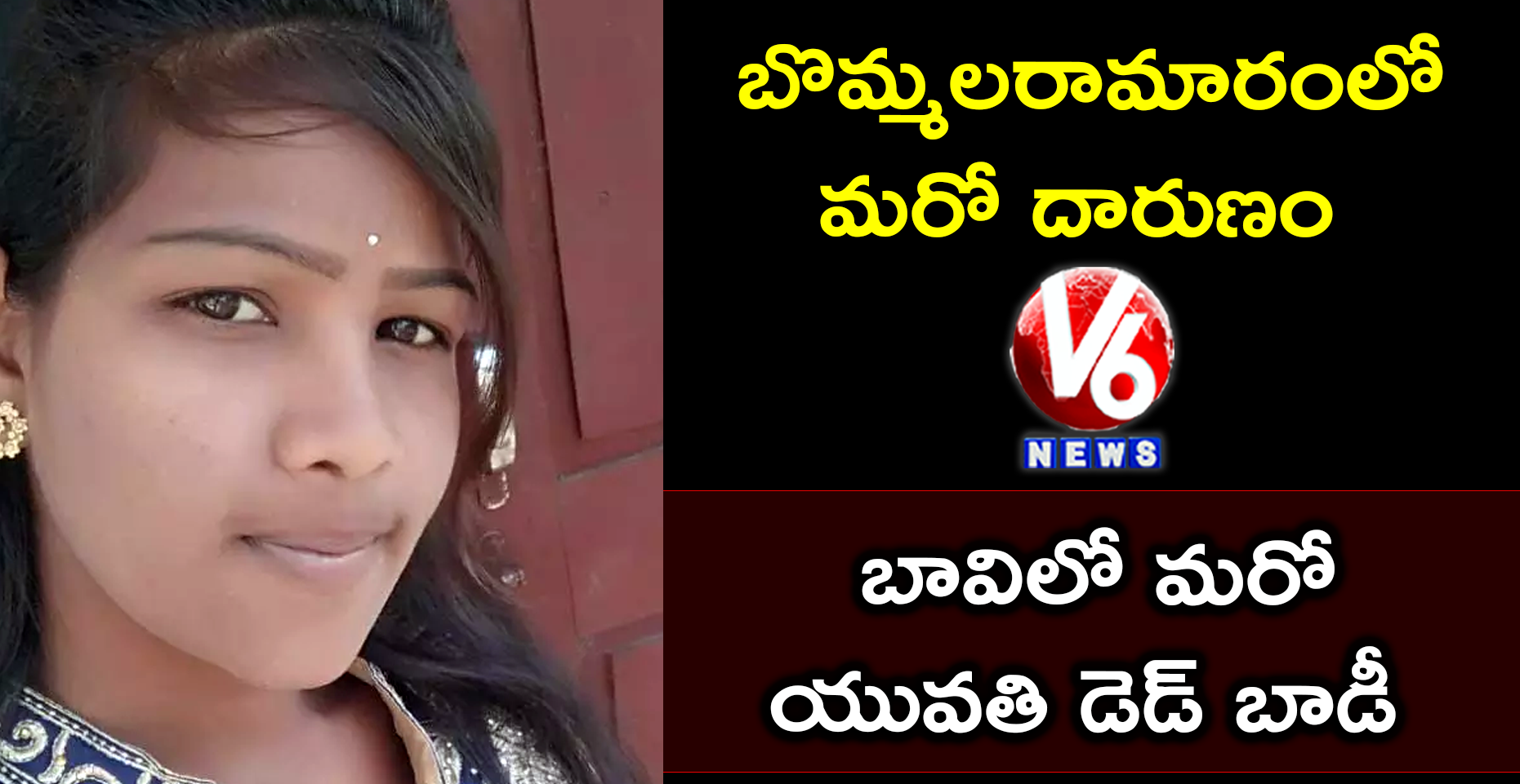 Missing Girl Manisha Found Dead At Bommalaramaram | Yadadri Bhuvanagiri District