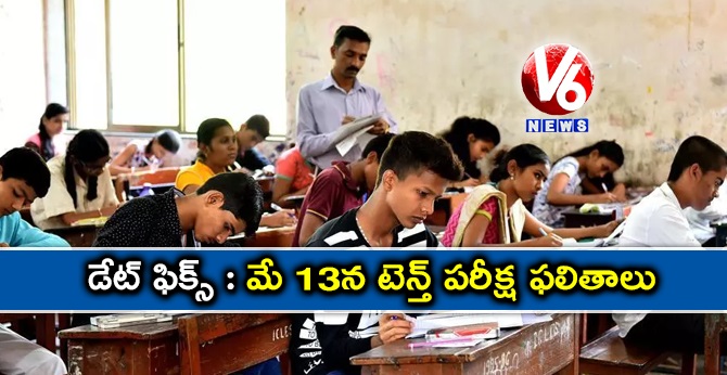 డేట్ ఫిక్స్ : మే 13న టెన్త్ పరీక్ష ఫలితాలు