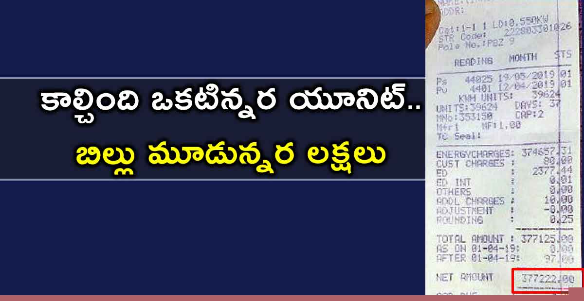 కాల్చింది ఒకటిన్నర యూనిట్..బిల్లు మూడున్నర లక్షలు